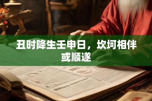 丑时降生=富贵命 民间说法有依据吗