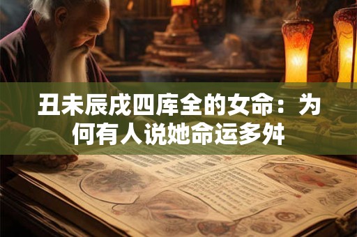 丑未相冲真能开财库 无人不富是传说还是现实