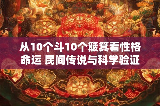 从乞丐命到状元命 称骨算命前十名差距有多大
