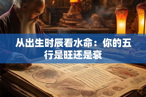 从出生时辰看水命：你的五行是旺还是衰