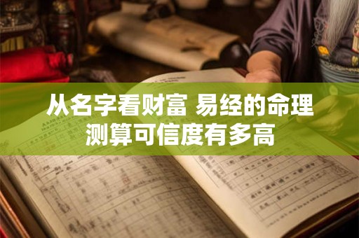 从名字看财富 易经的命理测算可信度有多高