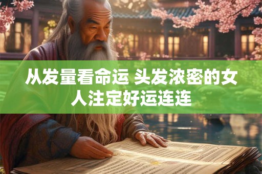 从发量看命运 头发浓密的女人注定好运连连