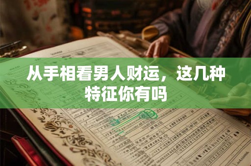 从手相看男人财运，这几种特征你有吗