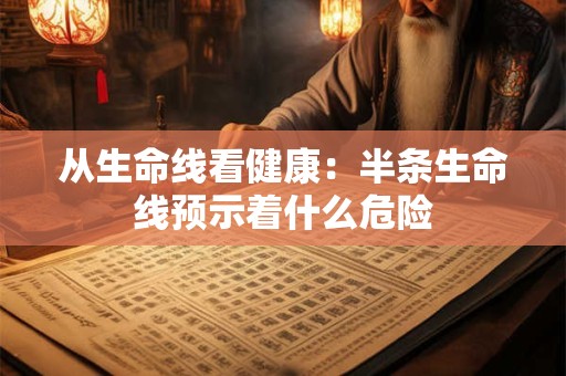 从生命线看健康：半条生命线预示着什么危险