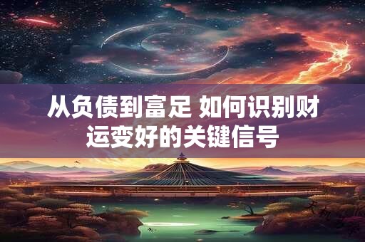 从负债到富足 如何识别财运变好的关键信号