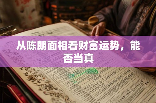 从面相如何看出女生富贵 富贵命的明显标志是什么
