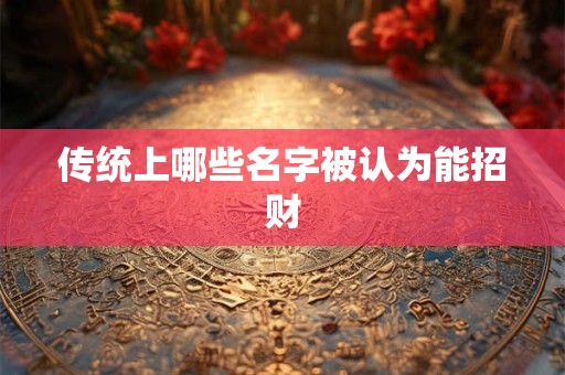 传统上哪些名字被认为能招财