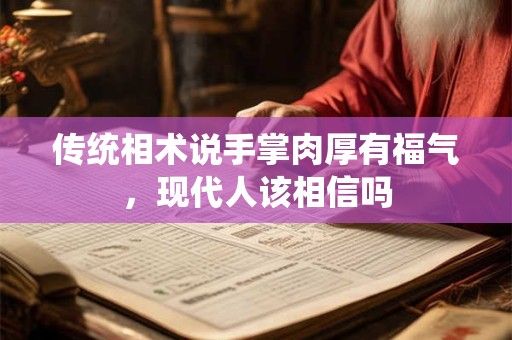 传统相术说手掌肉厚有福气，现代人该相信吗