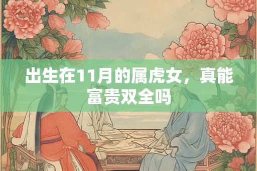 出生在11月的属虎女，真能富贵双全吗
