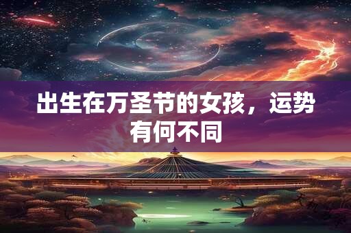 出生在万圣节的女孩，运势有何不同