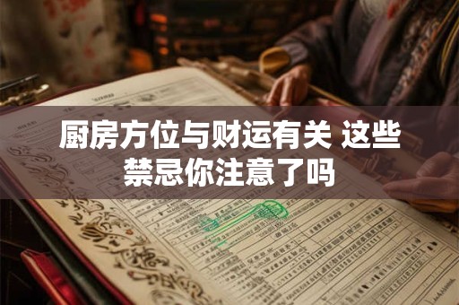 厨房方位与水命人运势相关 家里厨房最佳朝向是哪里