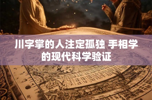 川字掌的人注定孤独 手相学的现代科学验证