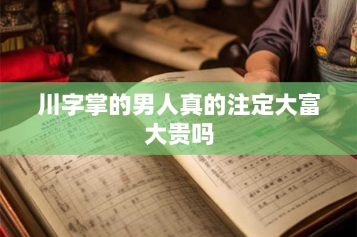 川字掌的男人真的注定大富大贵吗