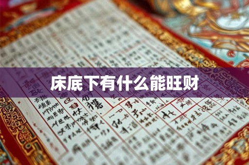 床底下有什么能旺财