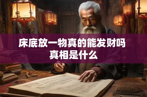 床底放一物真的能发财吗 真相是什么