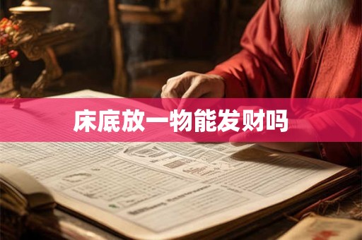 床底放一物能发财吗