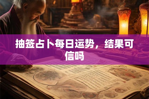 抽签占卜每日运势，结果可信吗