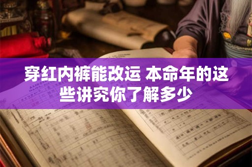 穿红内裤能改运 本命年的这些讲究你了解多少
