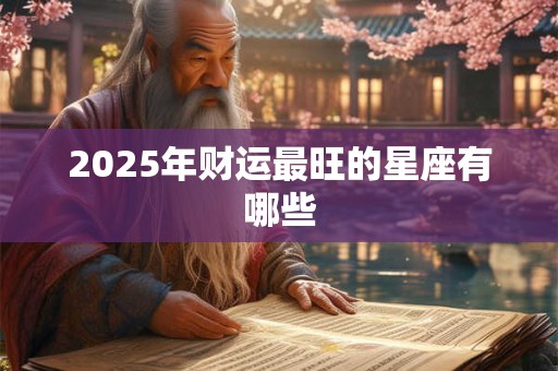 2025年财运最旺的星座有哪些