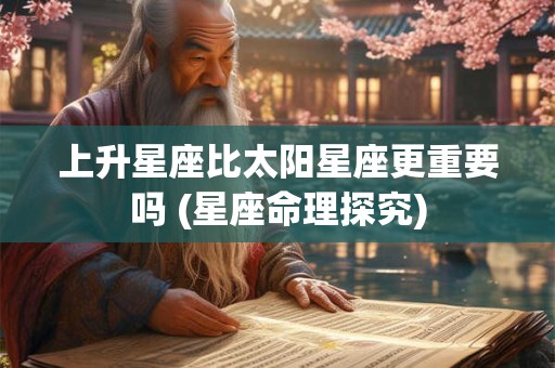 上升星座比太阳星座更重要吗 (星座命理探究)