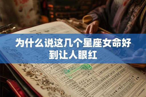 为什么说这几个星座女命好到让人眼红