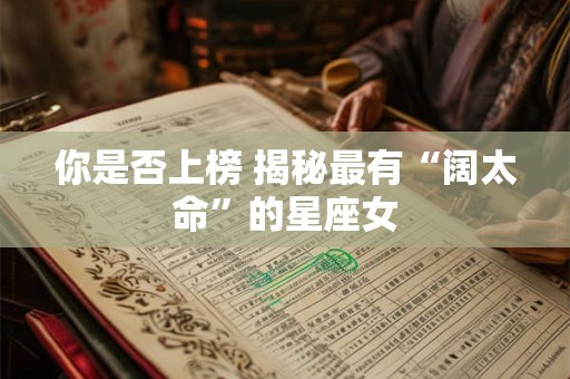 你是否上榜 揭秘最有“阔太命”的星座女