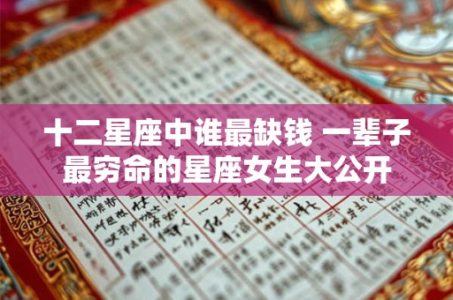 十二星座中谁最缺钱 一辈子最穷命的星座女生大公开