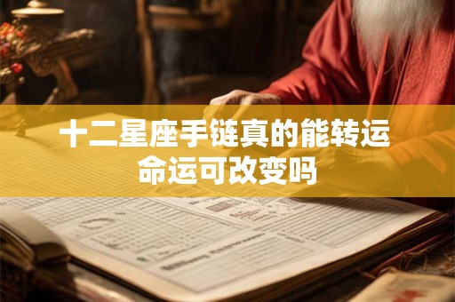 十二星座手链真的能转运 命运可改变吗
