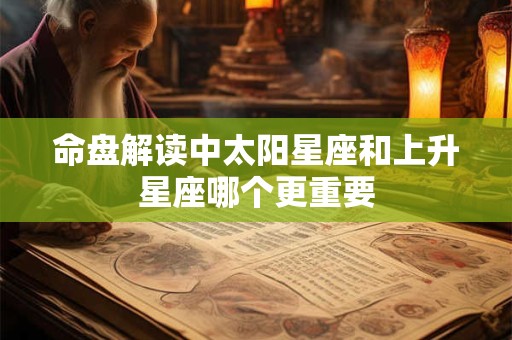 命盘解读中太阳星座和上升星座哪个更重要