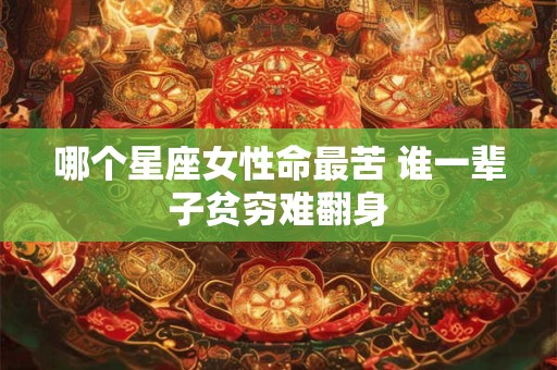 哪个星座专克白羊座 命运低谷的幕后黑手是谁