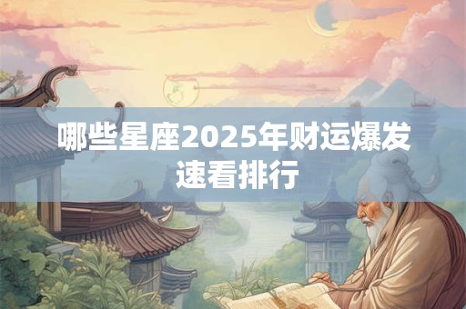哪些星座女性做生意易发财 揭秘天生富婆命
