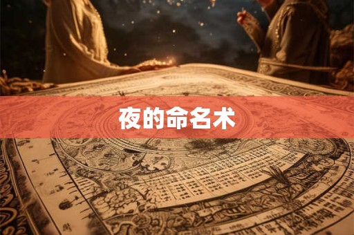 夜的命名术