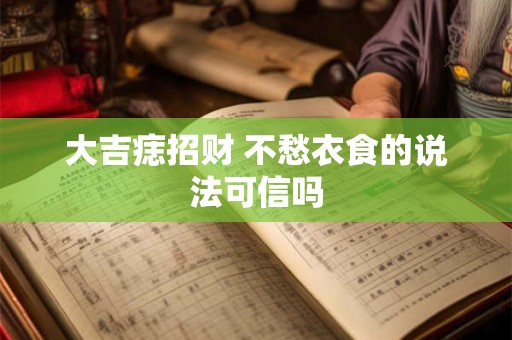 大吉痣招财 不愁衣食的说法可信吗