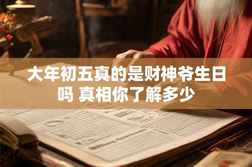 大年初五真的是财神爷生日吗 真相你了解多少