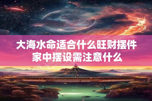 大海水命购房选几楼最佳 82年生人楼层风水解析