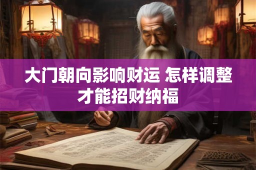 大门朝向影响财运 家中旺财风水有哪些讲究