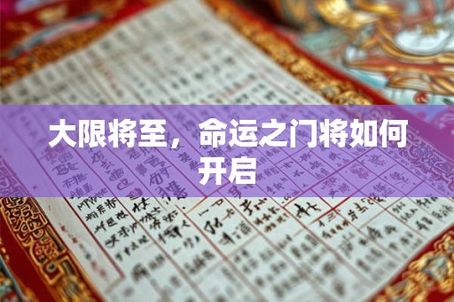 大限将至，命运之门将如何开启