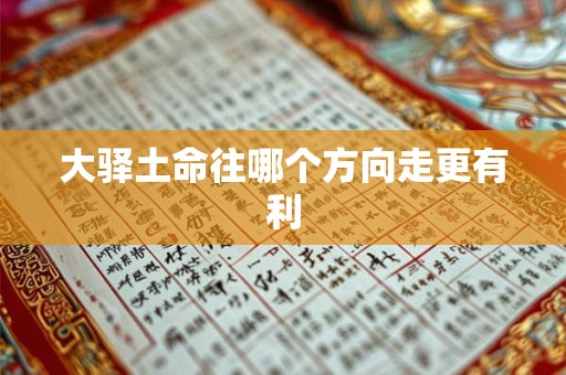 大驿土命往哪个方向走更有利