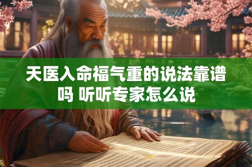 天医入命福气重的说法靠谱吗 听听专家怎么说