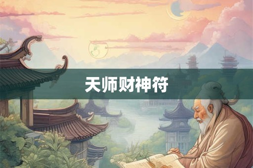天师财神符