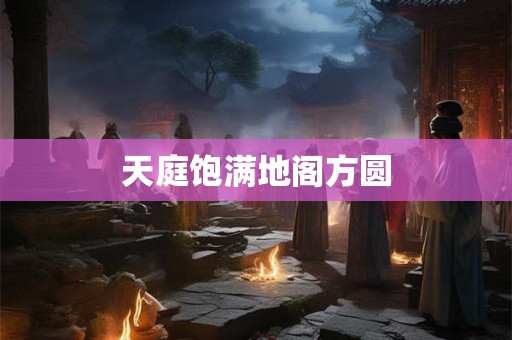 天庭饱满地阁方圆