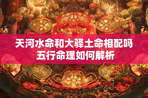 天月二德对女孩命运有何加持 解密命带天月二德的福运