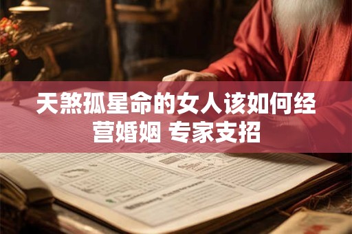 天煞孤星命的女人该如何经营婚姻 专家支招