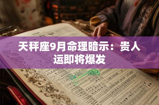天秤座9月命理暗示：贵人运即将爆发