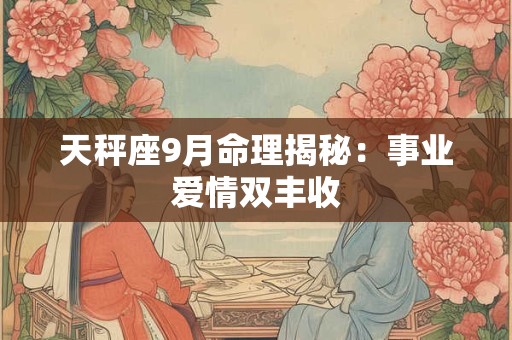 天秤座9月命理揭秘：事业爱情双丰收