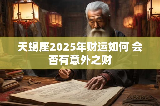 天蝎座2025年财运如何 会否有意外之财
