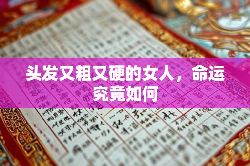 头发又粗又硬的女人，命运究竟如何