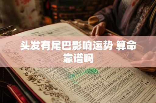 头发有尾巴影响运势 算命靠谱吗