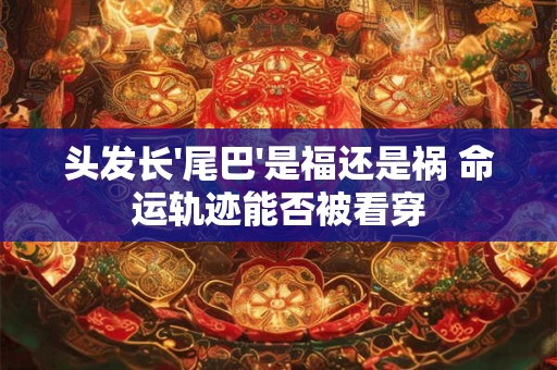 头尖的男人命不好 真相到底如何