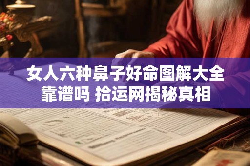 女人六种鼻子好命图解大全靠谱吗 拾运网揭秘真相